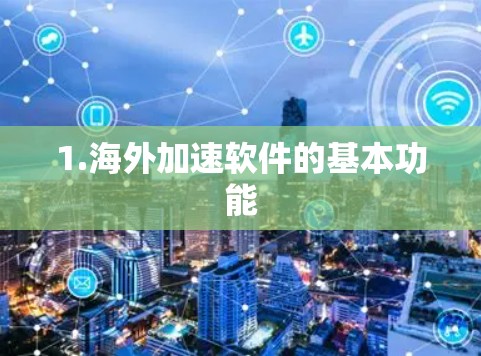 1.海外加速软件的基本功能
