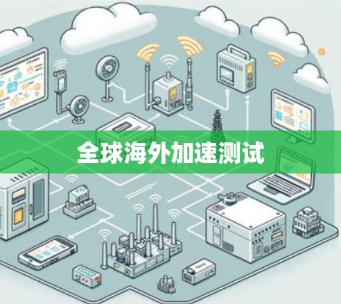 全球海外加速测试