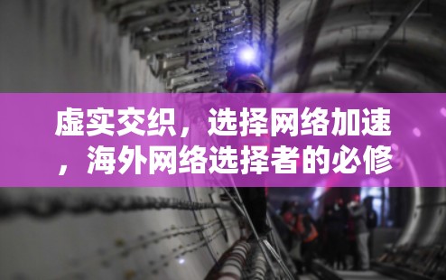 虚实交织，选择网络加速，海外网络选择者的必修课