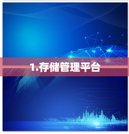 1.存储管理平台