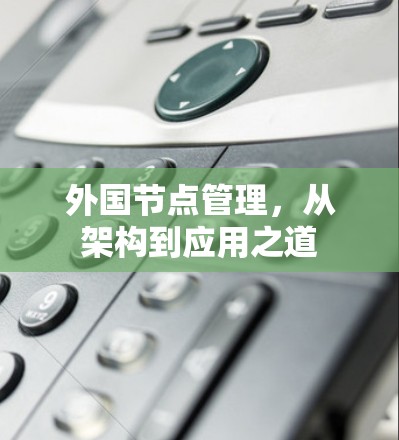 外国节点管理，从架构到应用之道