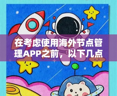在考虑使用海外节点管理APP之前，以下几点信息将帮助你做出决定