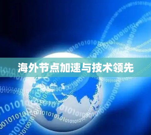 海外节点加速与技术领先