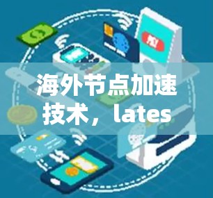 海外节点加速技术，latest进展与应用