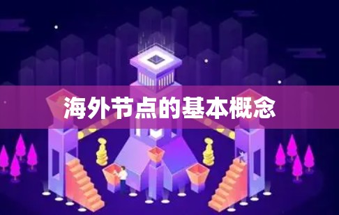 海外节点的基本概念