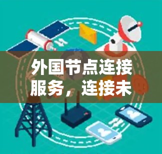外国节点连接服务，连接未来