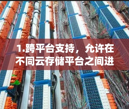 1.跨平台支持,允许在不同云存储平台之间进行连接,如AWS S3、Azure S3、Google Cloud Storage 等 1.跨平台支持,允许在不同云存储平台之间进行连接,如AWS S3、Azure S3、Google Cloud Storage 等