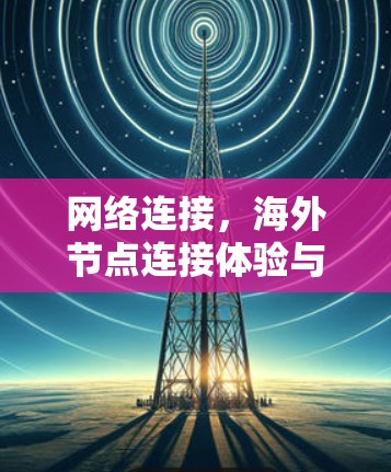 网络连接，海外节点连接体验与挑战