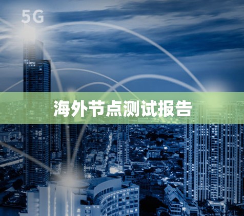 海外节点测试报告