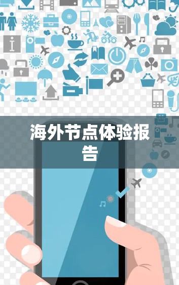 海外节点体验报告
