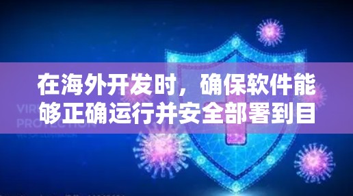 在海外开发时，确保软件能够正确运行并安全部署到目标环境是关键。以下是一个详细的步骤指南，帮助您在海外实现软件的安装和部署