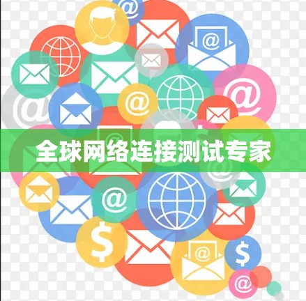 全球网络连接测试专家 全球网络连接测试专家