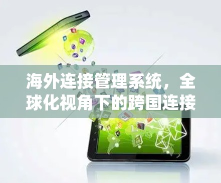 海外连接管理系统,全球化视角下的跨国连接解决方案 海外连接管理系统,全球化视角下的跨国连接解决方案