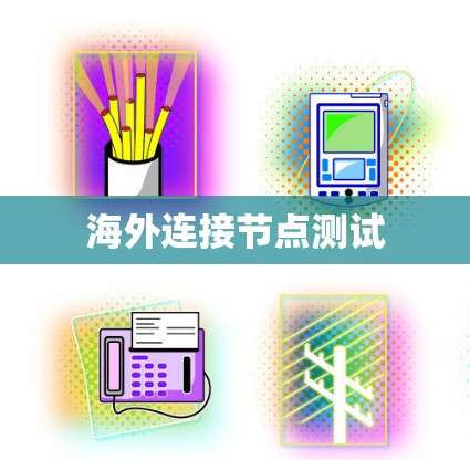 海外连接节点测试