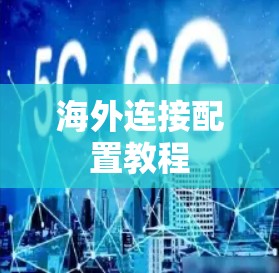 海外连接配置教程 海外连接配置教程