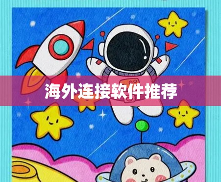 海外连接软件推荐