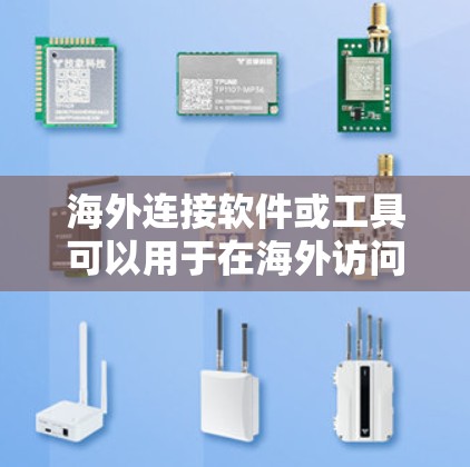 海外连接软件或工具可以用于在海外访问网站、论坛或服务时,通过IP拼接来访问。以下是一些常见的海外连接软件和工具,供你参考 海外连接软件或工具可以用于在海外访问网站、论坛或服务时,通过IP拼接来访问。以下是一些常见的海外连接软件和工具,供你参考