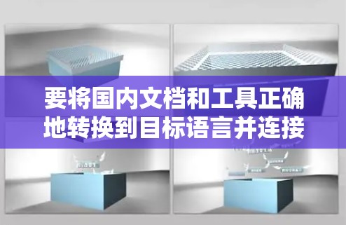 要将国内文档和工具正确地转换到目标语言并连接到海外服务器,可以按照以下步骤进行 要将国内文档和工具正确地转换到目标语言并连接到海外服务器,可以按照以下步骤进行