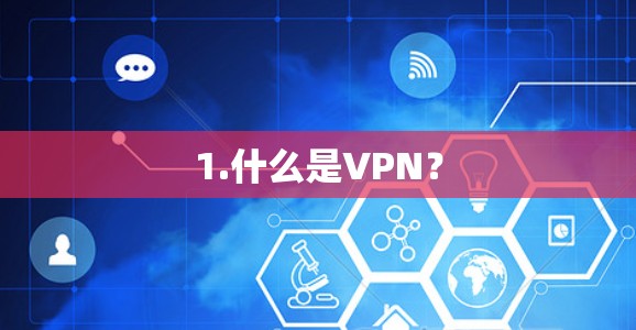 1.什么是VPN？