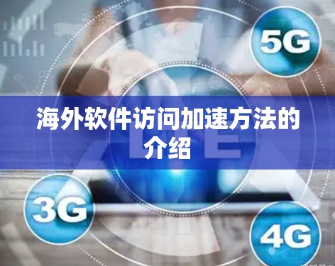 海外软件访问加速方法的介绍
