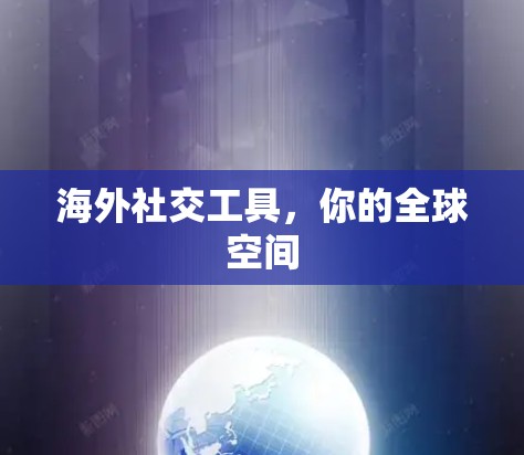 海外社交工具，你的全球空间