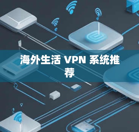 海外生活 VPN 系统推荐