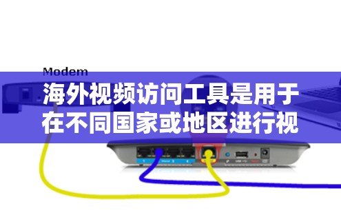海外视频访问工具是用于在不同国家或地区进行视频通话和协作的软件和应用。以下是对这类工具的详细分类和总结