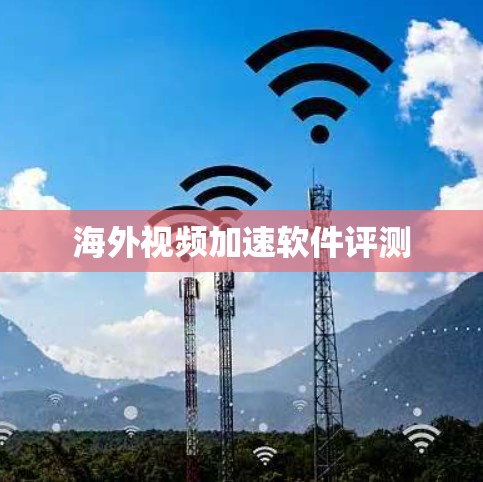 海外视频加速软件评测
