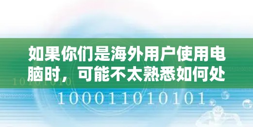 如果你们是海外用户使用电脑时，可能不太熟悉如何处理 videos。以下是一些推荐的海外视频加速软件，帮助你轻松处理视频