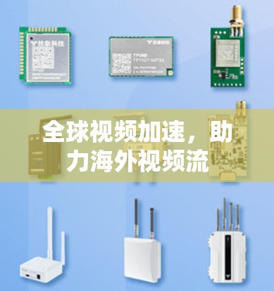 全球视频加速，助力海外视频流