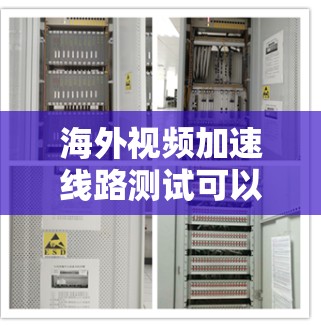 海外视频加速线路测试可以通过以下方法进行