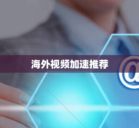 海外视频加速推荐