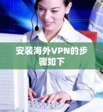安装海外VPN的步骤如下