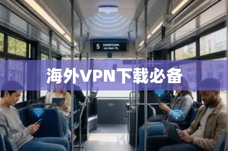 海外VPN下载必备 海外VPN下载必备
