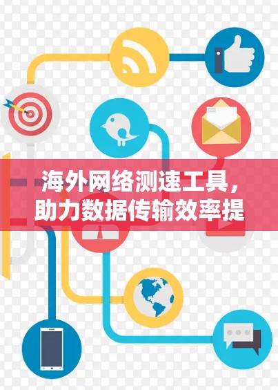 海外网络测速工具,助力数据传输效率提升的实用指南 海外网络测速工具,助力数据传输效率提升的实用指南