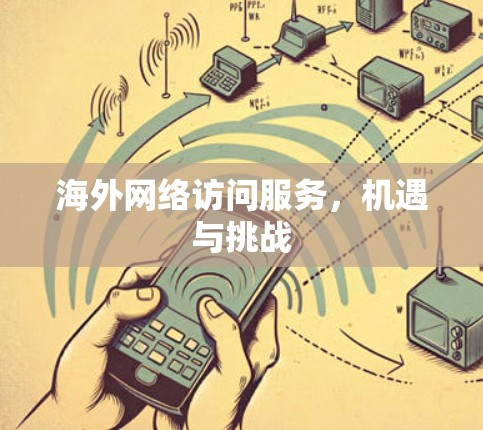 海外网络访问服务，机遇与挑战