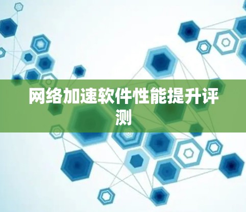 网络加速软件性能提升评测 网络加速软件性能提升评测