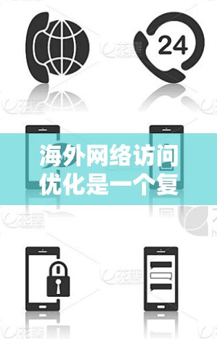 海外网络访问优化是一个复杂但重要的任务,特别是在跨国访问中需要确保稳定性、速度和安全性。以下是一些关键步骤和方法来优化海外网络访问 海外网络访问优化是一个复杂但重要的任务,特别是在跨国访问中需要确保稳定性、速度和安全性。以下是一些关键步骤和方法来优化海外网络访问
