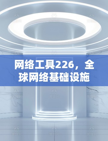 网络工具226，全球网络基础设施的未来挑战