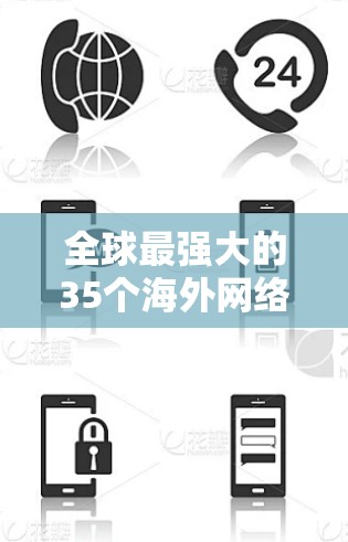 全球最强大的35个海外网络工具 全球最强大的35个海外网络工具