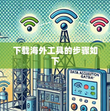 下载海外工具的步骤如下 下载海外工具的步骤如下