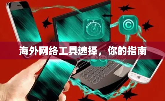海外网络工具选择，你的指南