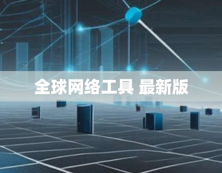 全球网络工具 最新版