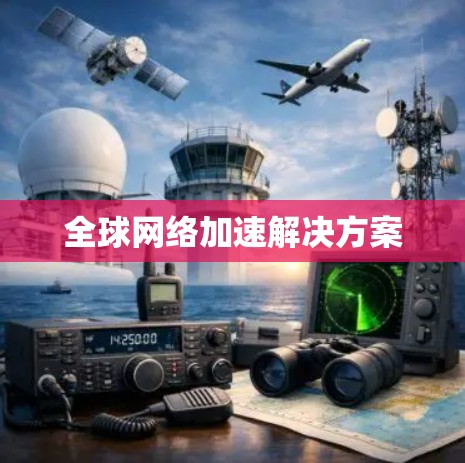 全球网络加速解决方案 全球网络加速解决方案