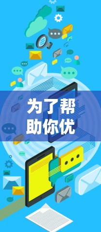 为了帮助你优化海外网络加速器的性能,以下是分步骤的解决方案 为了帮助你优化海外网络加速器的性能,以下是分步骤的解决方案