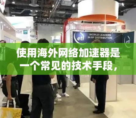 使用海外网络加速器是一个常见的技术手段，旨在帮助用户更快地连接互联网。以下是一些常见的海外加速器，并提供一个简单的指南，帮助你使用它们