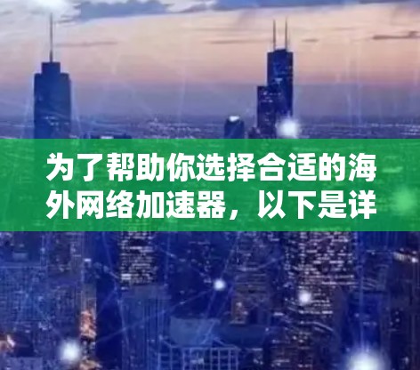 为了帮助你选择合适的海外网络加速器,以下是详细的推荐和步骤说明 为了帮助你选择合适的海外网络加速器,以下是详细的推荐和步骤说明