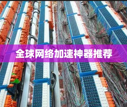全球网络加速神器推荐 全球网络加速神器推荐