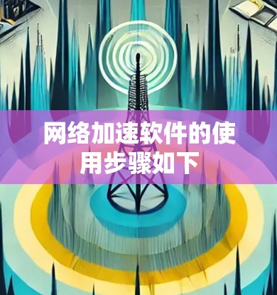 网络加速软件的使用步骤如下
