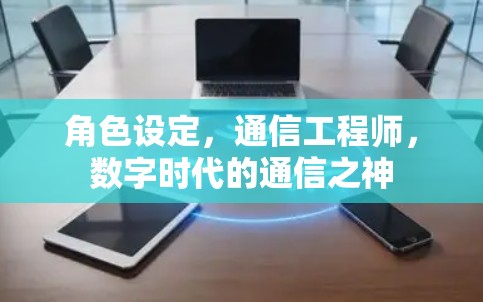 角色设定，通信工程师，数字时代的通信之神